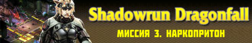 Shadowrun - Shadowrun dragonfall - прохождение, акт 1 (миссии 3 - 4)