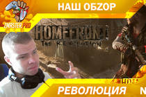 HOMEFRONT: THE REVOLUTION [Наш Обзор] Революция спустя 5 лет